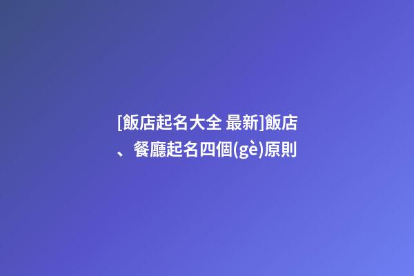 [飯店起名大全 最新]飯店、餐廳起名四個(gè)原則-第1張-店鋪起名-玄機(jī)派